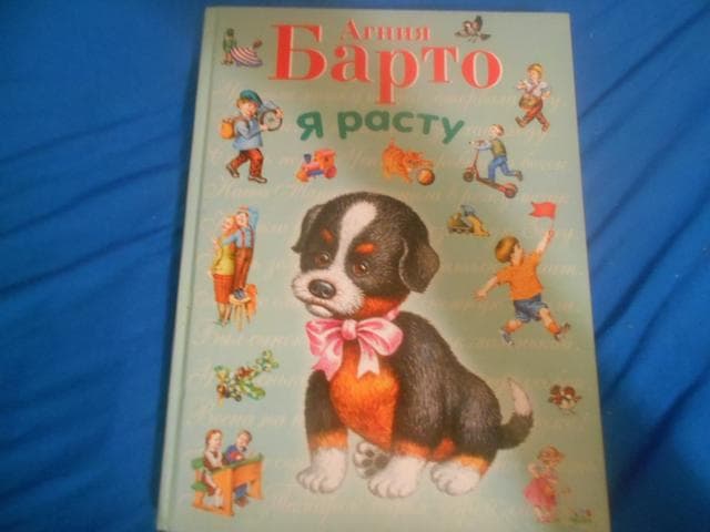 Книга "Я расту" Агния Барто