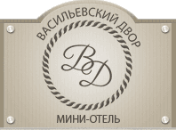 Отель "Васильевский двор" 3*, Г. Санкт-Петербург, Россия