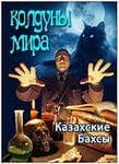 Передача "Х-Версии. Колдуны мира.", ТВ3