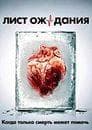 Сериал "Лист ожидания" (2012)