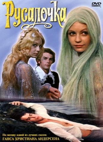 Фильм "Русалочка" (1976)