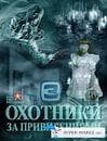 Передача "Охотники за привидениями", ТВ3