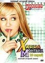 Сериал "Ханна Монтана" (2006)