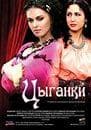 Сериал "Цыганки" (2009)