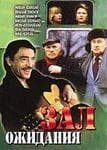 Сериал "Зал ожидания" (1998)