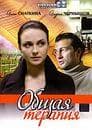 Сериал "Общая терапия" (2008)