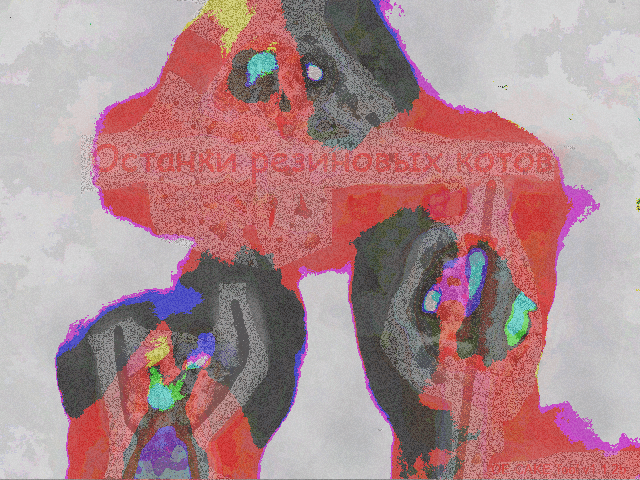 Останки Резиновых Котов