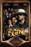 Фильм "Бесы" (2006)