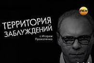 Передача "Территория заблуждений", РЕН ТВ