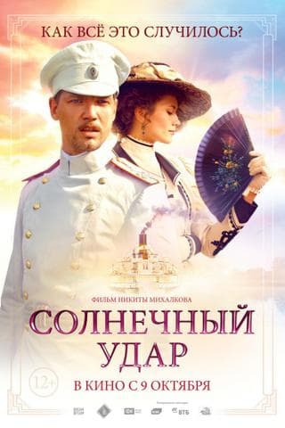 Фильм "Солнечный удар" (2014)