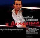Фильм "В движе́нии" (2002)