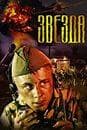 Фильм "Звезда" (2002)