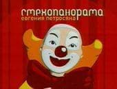 Передача "Смехопанорама", Россия 1