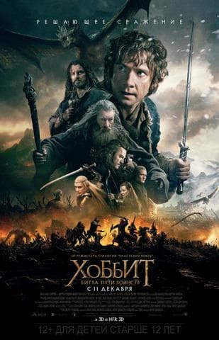 Фильм "Хоббит: Битва пяти воинств" (2014)