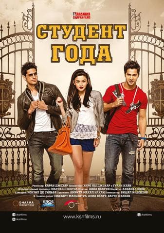 Фильм "Студент года" (2012)