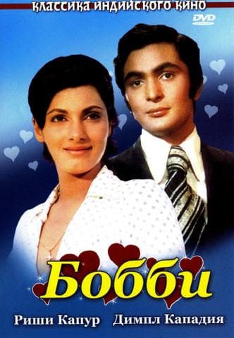 Фильм "Бобби" (1973)