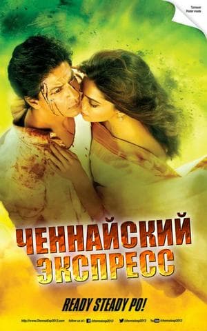 Фильм "Ченнайский экспресс" (2013)