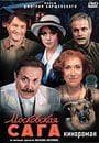 Сериал "Московская сага" (2004)