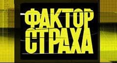 Передача "Фактор страха", НТВ