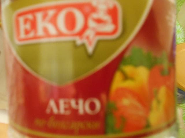 Лечо по - болгарски "ЕКО"