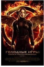 Фильм "Голодные игры: Сойка-пересмешница." (2014)