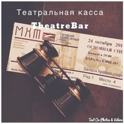 Театральная касса TheatreBar, Г. Москва