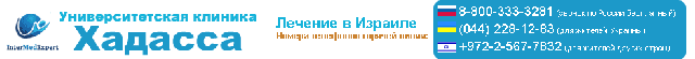 Больница Университетская клиника Хадасса, Иерусалим
