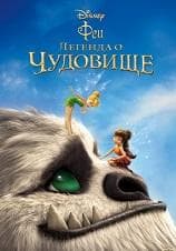 Мультфильм "Феи:Легенда о чудовище" (2014)
