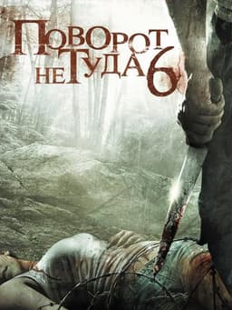 Фильм "Поворот не туда 6" (2014)