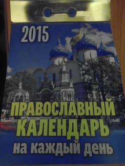 Православный отрывной календарь:" На каждый день"
