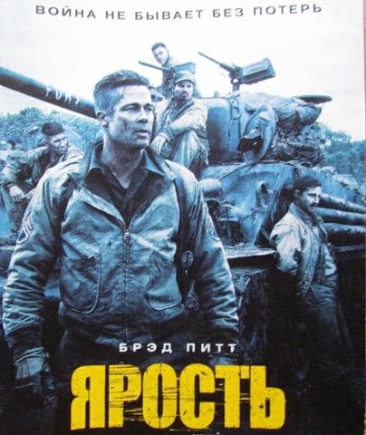 Фильм "Ярость" (2014)