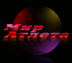 Мир Атлета