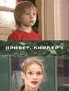 Фильм "Привет Киндер" (2008)