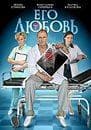 Сериал "Его любовь" (2013)