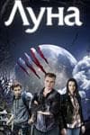 Сериал "Луна" (2015)