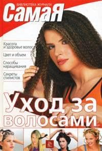Книга "Самая. Уход за волосами"