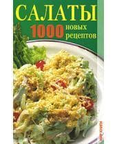 Книга "Салаты. 1000 новых рецептов" Т.В. Лагутина