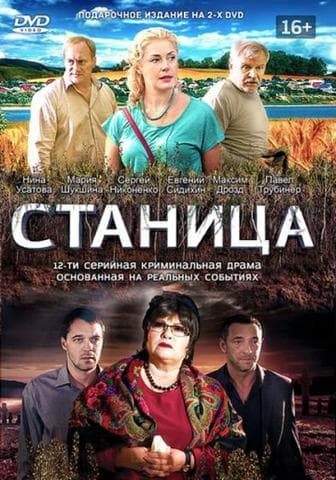 Сериал "Станица" (2013)