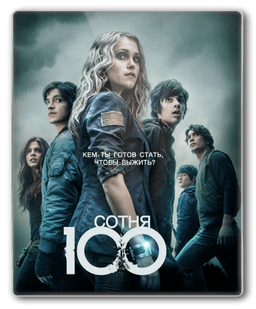 Сериал "Сотня" (2014)