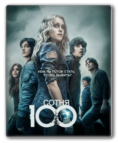 Сериал "Сотня" (2014)