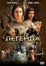 Фильм "Легенда" (1985)