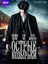 Сериал "Острые козырьки" (2014)