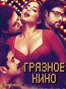 Фильм "Грязное кино" (2011)