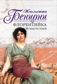 Книга "Флорентийка" Жюльетта Бенцони