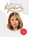 Сериал "Крем" (2009)