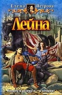 Книга "Лейна" Елена Петрова