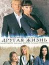Сериал "Другая жизнь" (2003)