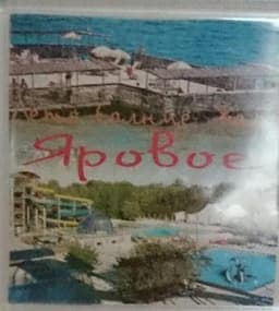 Яровое, Россия