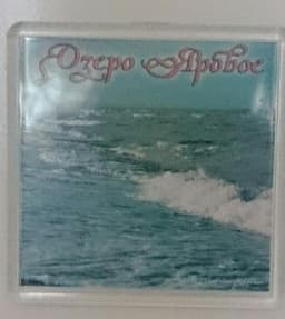 Озеро" яровое"