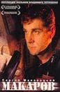 Фильм "Макаров" (1994)